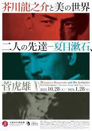芥川龍之介と美の世界二人の先達—夏目漱石、菅虎雄