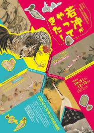 特別企画展若冲がやってきた！―《菜蟲譜》×《果蔬図巻》と京都・福田美術館の若冲―