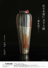 佐々木俊仁 ガラス展－夢を紡ぐ－ の展覧会画像