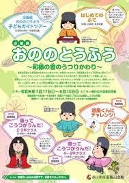 企画展「おののとうふう」～和様の書のうつりかわり～