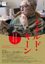 ドナルド・キーン世界から見た日本文学展