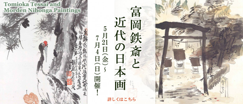 富岡鉄斎と近代の日本画｜大和文華館｜あとあと