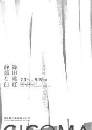 篠田桃紅静謐な白