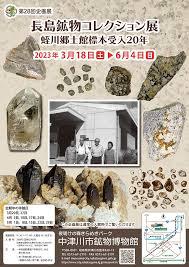 長島鉱物コレクション展— 蛭川郷土館標本受入20年