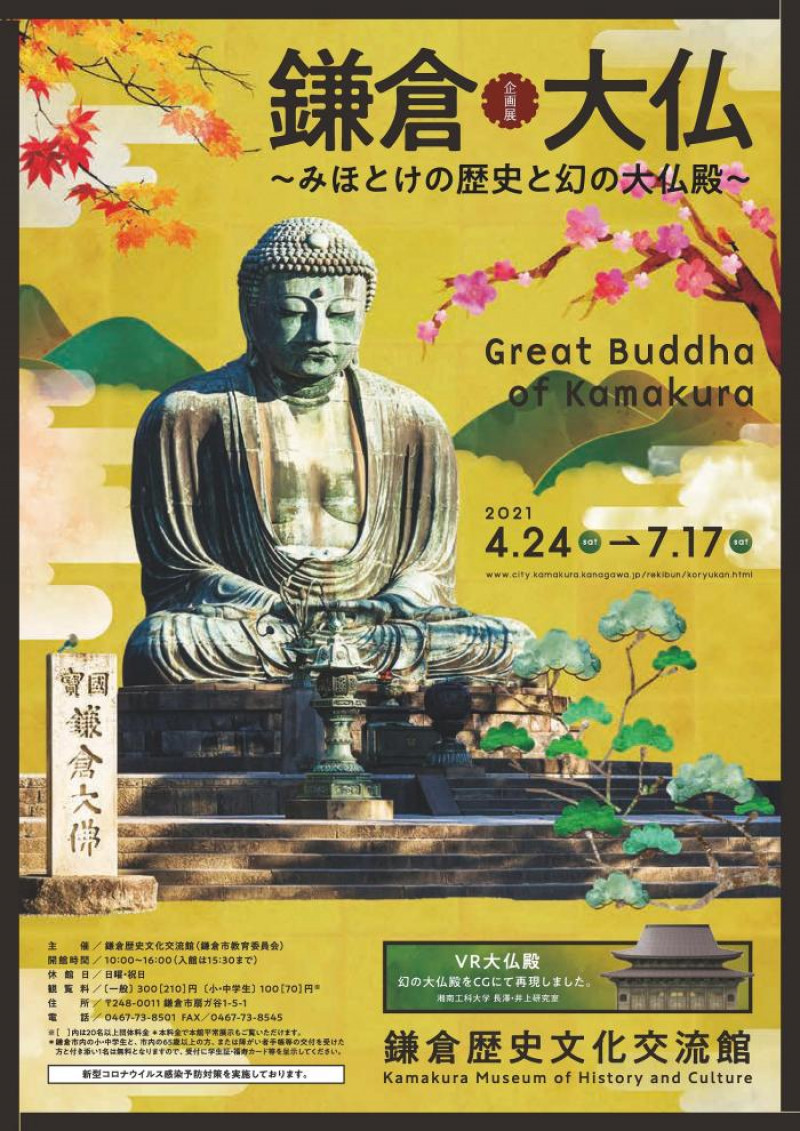 鎌倉大仏—みほとけの歴史と幻の大仏殿— の展覧会画像