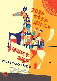 2026イタリア・ボローニャ国際絵本原画展