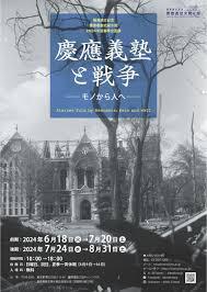 2024年度春季企画展「慶應義塾と戦争――モノから人へ――」