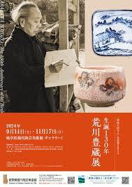 「清流の国ぎふ」文化祭2024生誕130年荒川豊蔵展