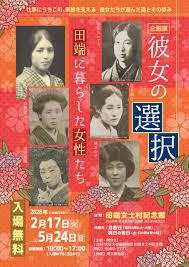 彼女の選択～田端に暮らした女性たち～ の展覧会画像
