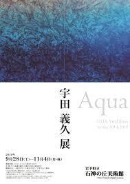 宇田義久展Aqua の展覧会画像