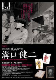 没後70年 映画監督 溝口健二