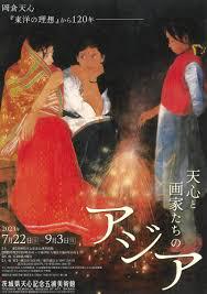 岡倉天心『東洋の理想』から120年天心と画家たちのアジア