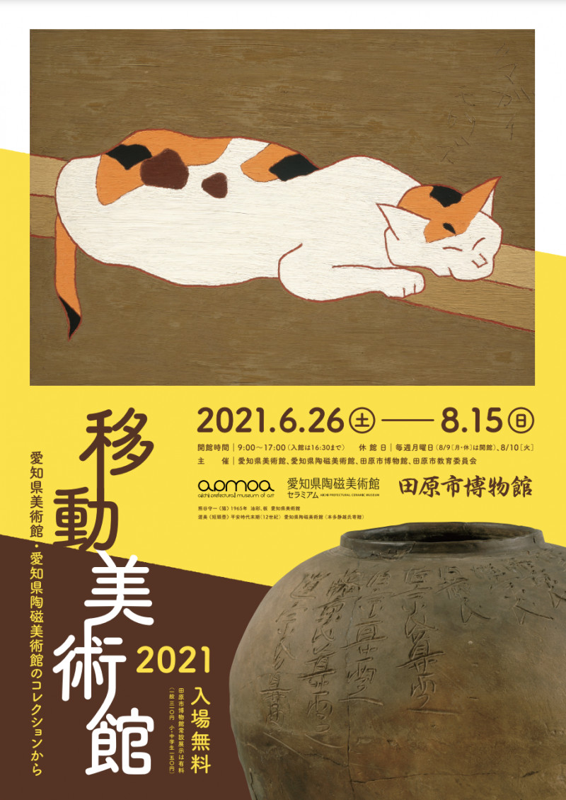 移動美術館2021愛知県美術館・愛知県陶磁美術館のコレクションから