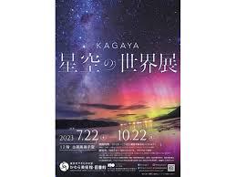 KAGUYA星空の世界観