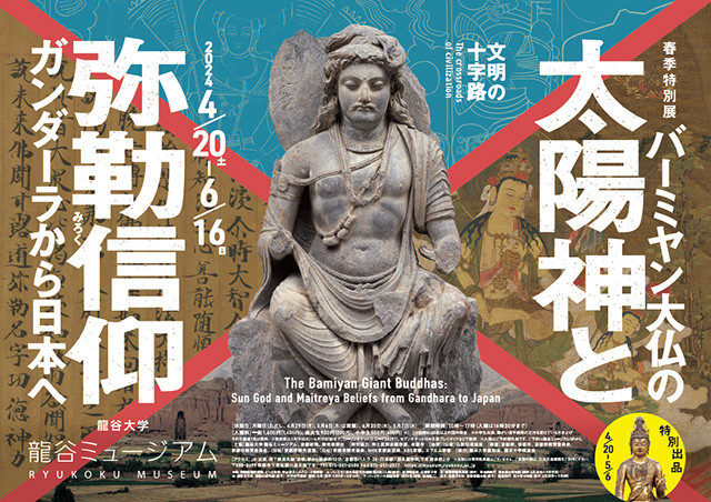 文明の十字路・バーミヤン大仏の太陽神と弥勒信仰—ガンダーラから日本へ—