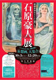 虚構世界をリアルに描いた石原豪人展Around the 1970sの妄想画、大集合