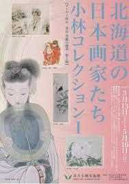 北海道の日本画たち小林コレクションⅠ の展覧会画像