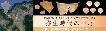 弥生時代の貝塚