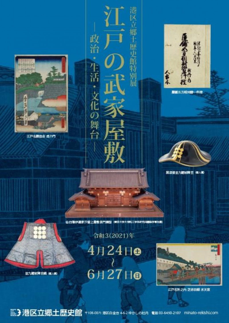江戸の武家屋敷 —政治・生活・文化の舞台— の展覧会画像