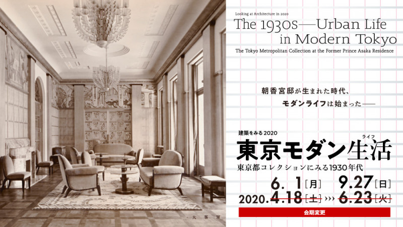 建築をみる2020東京モダン生活東京都コレクションにみる1930年代 の展覧会画像