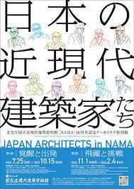 10周年記念アーカイブズ特別展日本の近現代建築家たち第１部：覚醒と出発