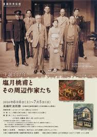 生誕140年塩月桃甫とその周辺作家たち