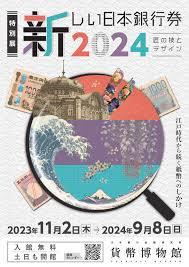 特別展 「新しい日本銀行券2024— 匠の技とデザイン —」