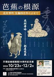 天理図書館 開館94周年記念展 「芭蕉の根源－北村季吟生誕四百年によせて－」