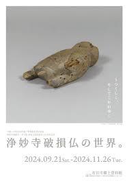 令和6年度秋季企画展 浄妙寺薬師堂・多宝塔 重要文化財指定120周年記念 浄妙寺破損仏の世界。