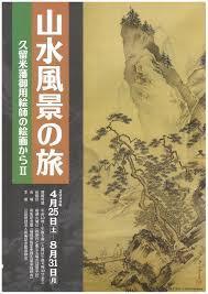 山水風景の旅—久留米藩御用絵師の絵画からⅡ の展覧会画像