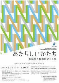 あたらしいかたち新潟県人作家展2019 の展覧会画像