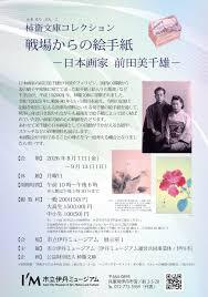 柿衞文庫コレクション戦場からの絵手紙ー日本画家 前田美千雄ー