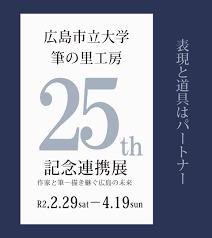 広島市立大学・筆の里工房25周年記念連携展作家と筆—描き継ぐ広島の未来
