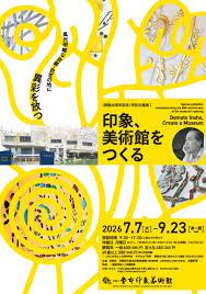 〈開館60周年記念〉特別企画展Ⅰ印象、美術館をつくる
