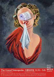 大横尾辞苑これであなたもヨコオ博士!?