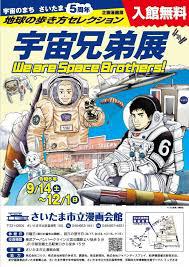 宇宙のまち さいたま 5周年 企画漫画展 地球の歩き方セレクション「宇宙兄弟」展