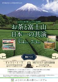 お茶と富士山日本一の共演