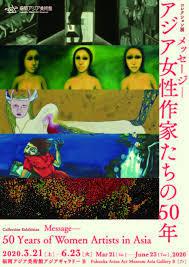 コレクション展メッセージ—アジア女性作家たちの50年