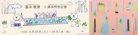 富永敏博5連休特別企画トミちゃんのびゅじゅつかんでハッピー