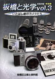 板橋と光学vol.3いたばし産のカメラたち の展覧会画像