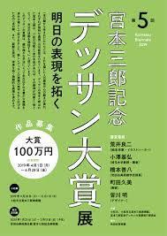 Komatsu Biennale 2019第５回宮本三郎記念デッサン大賞展明日の表現を拓く