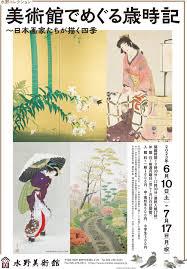 水野コレクション美術館でめぐる歳時記 ～日本画家たちが描く四季