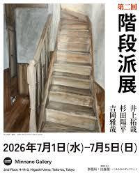 第二回階段派展