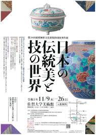 第29回重要無形文化財保持団体秀作展日本の伝統美と技の世界
