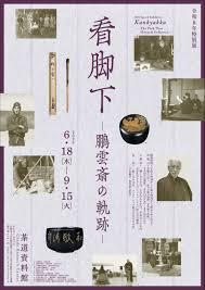 令和8年特別展  看脚下(かんきゃっか)－鵬雲斎(ほううんさい)の軌跡－