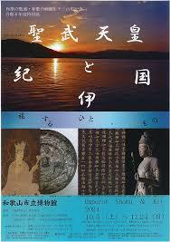 令和６年度特別展和歌の聖地・和歌の浦誕生千三百年記念聖武天皇と紀伊国旅するひと・もの