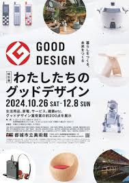 特別展「わたしたちのグッドデザイン」展