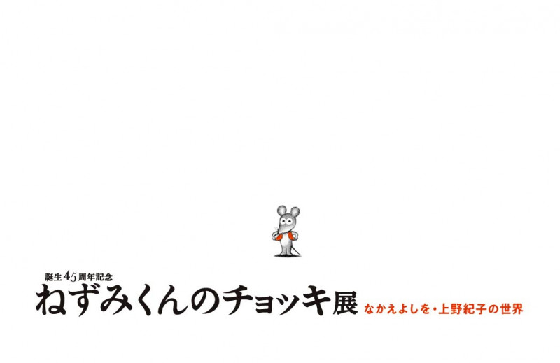 誕生45周年記念ねずみくんのチョッキ展なかえよしを・上野紀子の世界 の展覧会画像