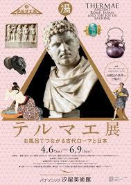 テルマエ展お風呂でつながる古代ローマと日本