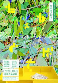 黒部市美術館開館30周年たねをとばす